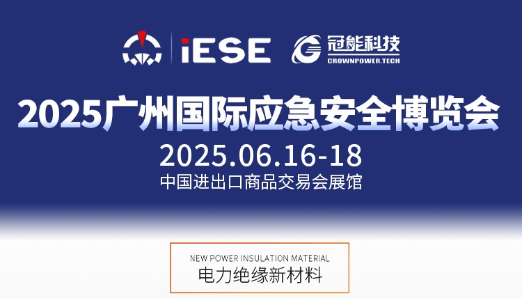 前瞻广州国际应急安全博览会｜干式空心电抗器全包封防护应用方案